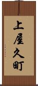 上屋久町 Scroll