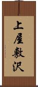 上屋敷沢 Scroll