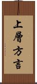 上層方言 Scroll