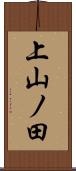 上山ノ田 Scroll