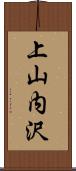 上山内沢 Scroll