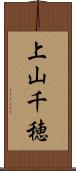 上山千穂 Scroll