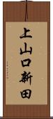 上山口新田 Scroll