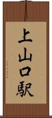 上山口駅 Scroll