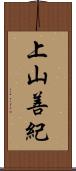 上山善紀 Scroll