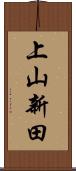 上山新田 Scroll