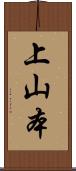 上山本 Scroll