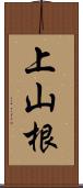 上山根 Scroll