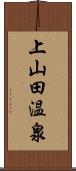 上山田温泉 Scroll