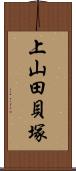 上山田貝塚 Scroll