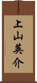 上山英介 Scroll