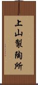 上山製陶所 Scroll