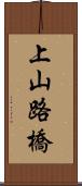 上山路橋 Scroll