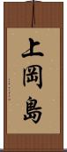 上岡島 Scroll