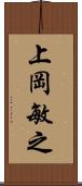 上岡敏之 Scroll