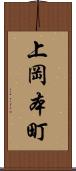 上岡本町 Scroll