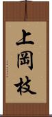 上岡枝 Scroll