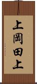 上岡田上 Scroll