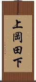 上岡田下 Scroll