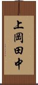 上岡田中 Scroll