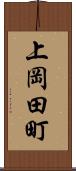 上岡田町 Scroll