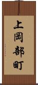 上岡部町 Scroll