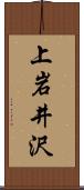 上岩井沢 Scroll