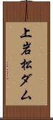 上岩松ダム Scroll