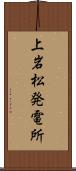 上岩松発電所 Scroll