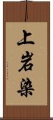 上岩染 Scroll