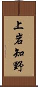 上岩知野 Scroll