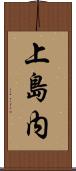 上島内 Scroll