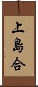 上島合 Scroll