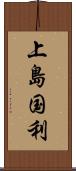 上島国利 Scroll