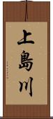 上島川 Scroll