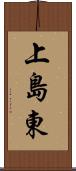 上島東 Scroll