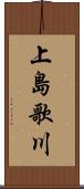 上島歌川 Scroll