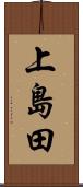 上島田 Scroll