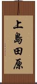 上島田原 Scroll