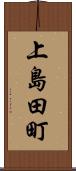 上島田町 Scroll