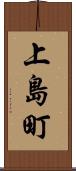 上島町 Scroll