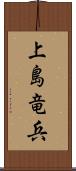 上島竜兵 Scroll