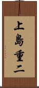 上島重二 Scroll
