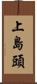 上島頭 Scroll