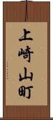 上崎山町 Scroll