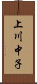 上川中子 Scroll