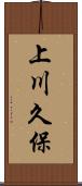上川久保 Scroll