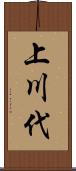 上川代 Scroll