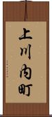 上川内町 Scroll