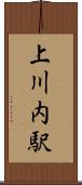 上川内駅 Scroll